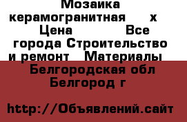 Мозаика керамогранитная  2,5х5.  › Цена ­ 1 000 - Все города Строительство и ремонт » Материалы   . Белгородская обл.,Белгород г.